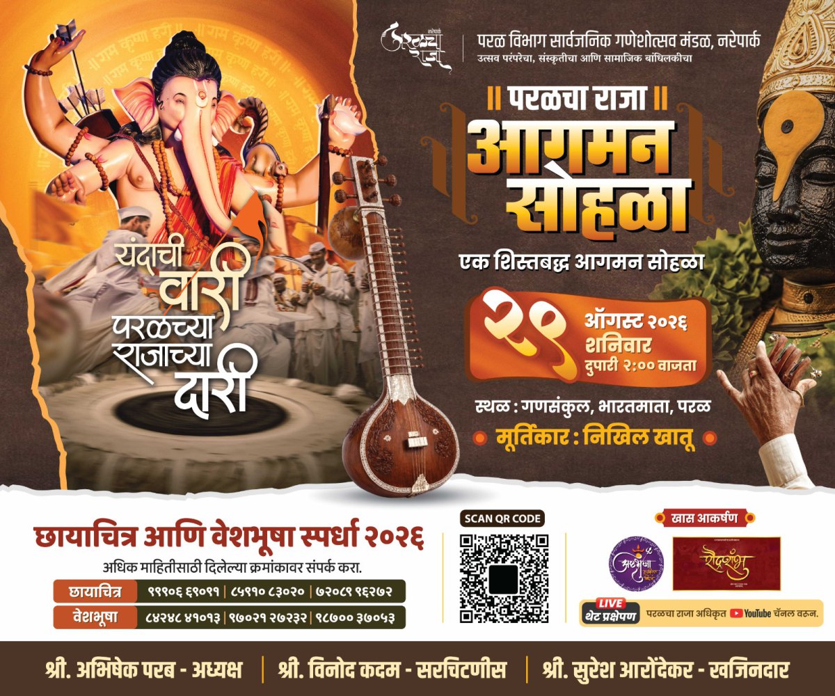 परळचा राजा आगमन सोहळा २०२६